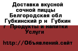 Доставка вкусной сочной пиццы - Белгородская обл., Губкинский р-н, Губкин г. Продукты и напитки » Услуги   